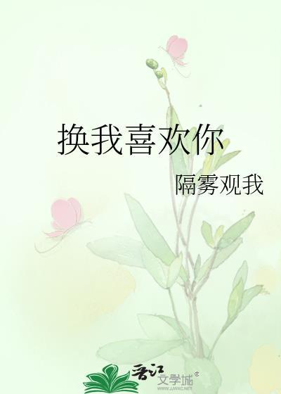 换我不爱你txt