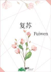 复苏者