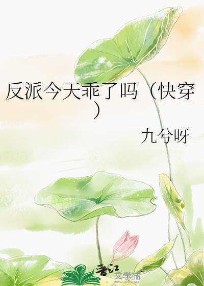 快穿-反派今天乖了吗