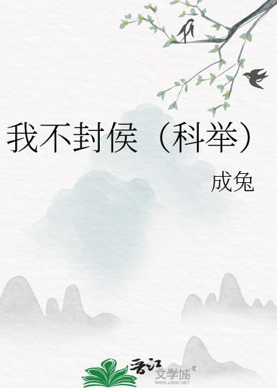 我不封侯(科举) TEXT