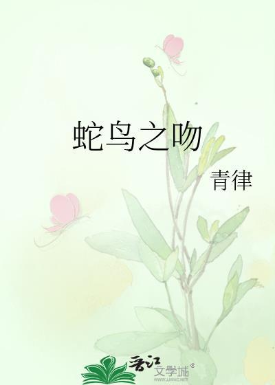 蛇吻百科