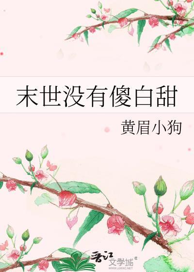 末世傻白甜TXT全本