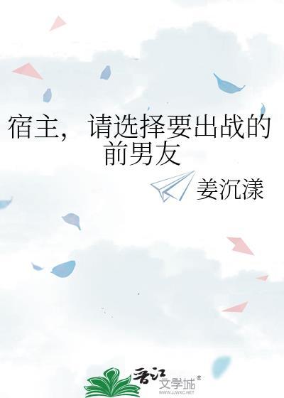 宿主请选择要出战的前男友TXT