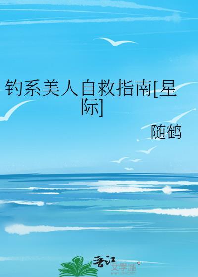 钓系美人自救指南星际txt
