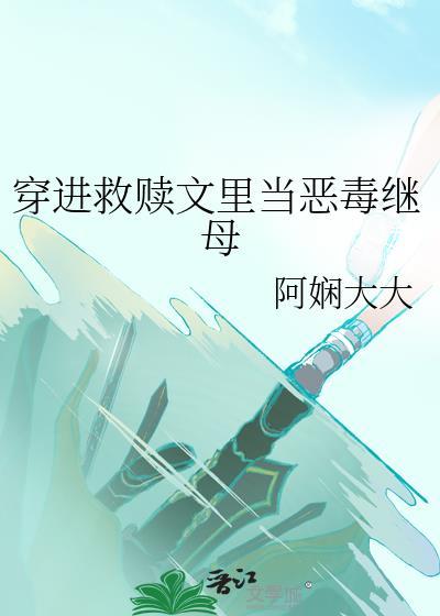 穿书救赎耽美文推荐