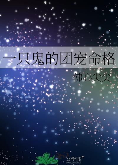 一只鬼fairy的