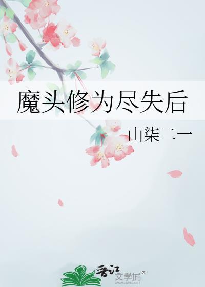 魔头为增进修为