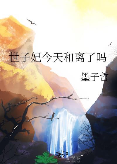 世子妃今天和离了吗by墨子哲