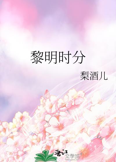 黎明时分的树林读后感