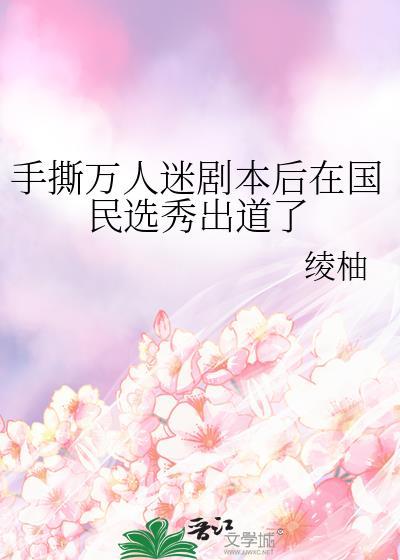 手撕万人迷剧本后在国民选秀出道了第27