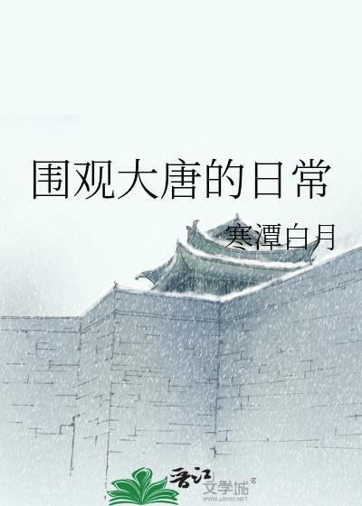 围观大唐的日常百度txt