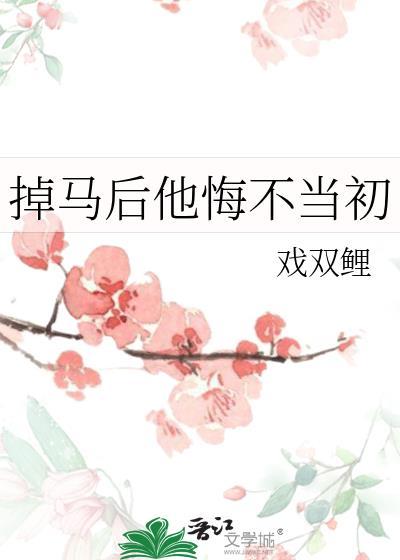 掉马后他悔不当初by戏双鲤全文免费阅读