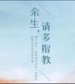 余生请多指教花絮篇全部