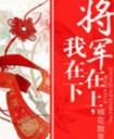 将军在上番外篇
