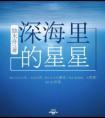 独木舟深海里的星星