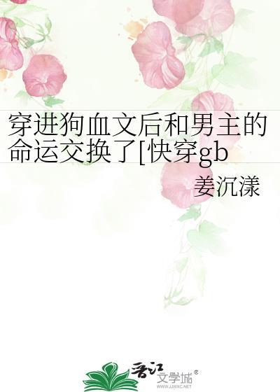 穿进狗血文里是什么体验evez