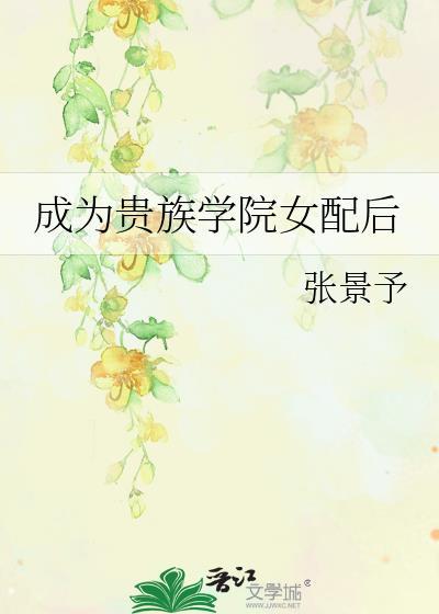 成为贵族学院女配后免费阅读全文