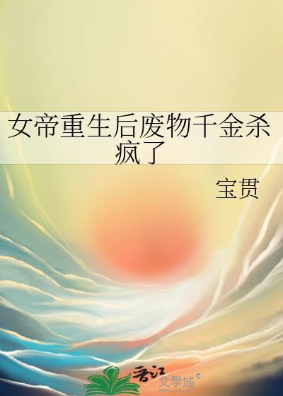 女帝重生悔过文