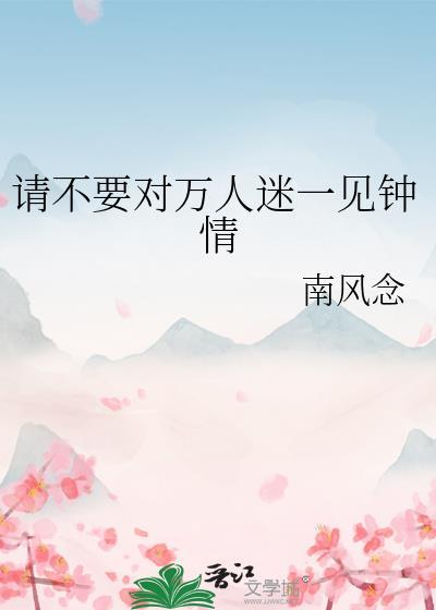 快穿普女万人迷全员一见钟情