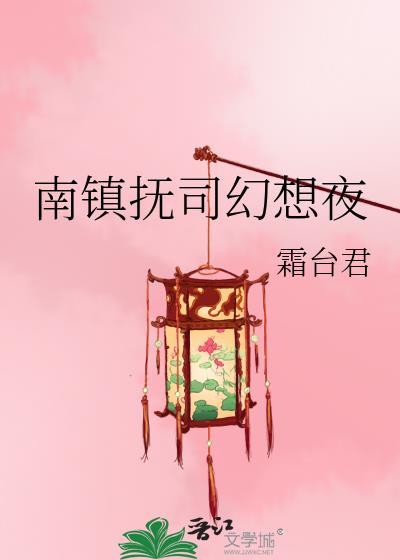 南镇抚司为什么不出名