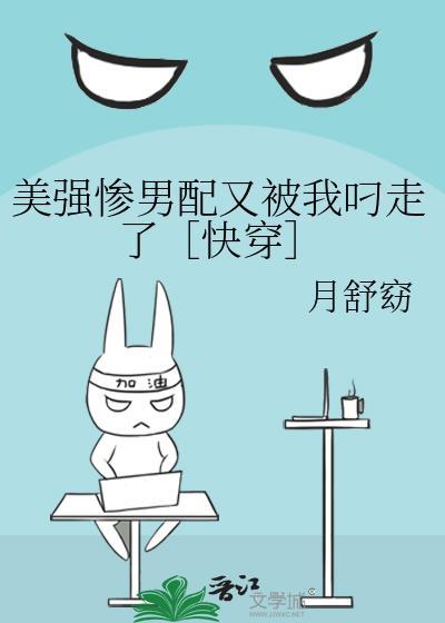 美强惨男配黑化了