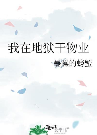 我在地狱干物业txt