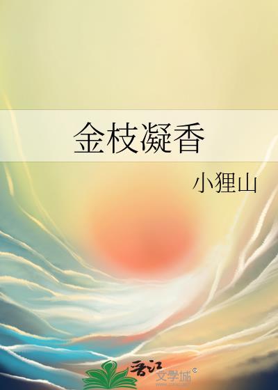 金枝凝香by小狸山