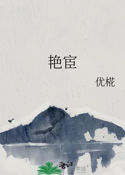 艳宦作者容倾