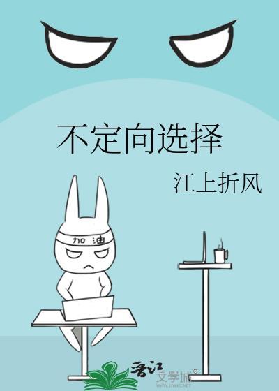 什么是定向选择什么是不定项选择