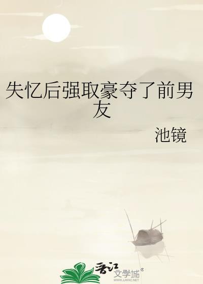 失忆后前男友免费阅读