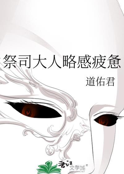 祭司大人的爱
