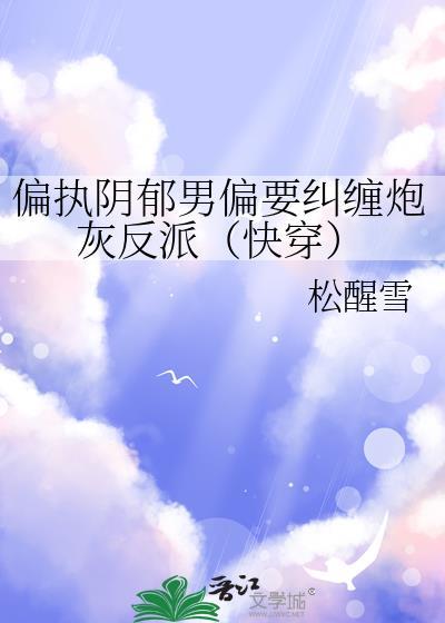 偏执阴郁疯批