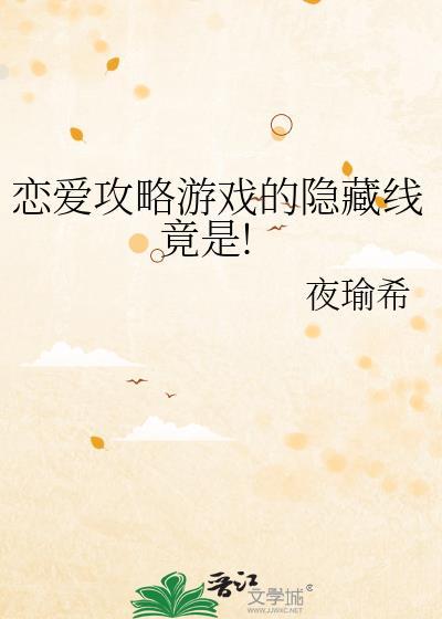 恋爱攻略游戏的答案