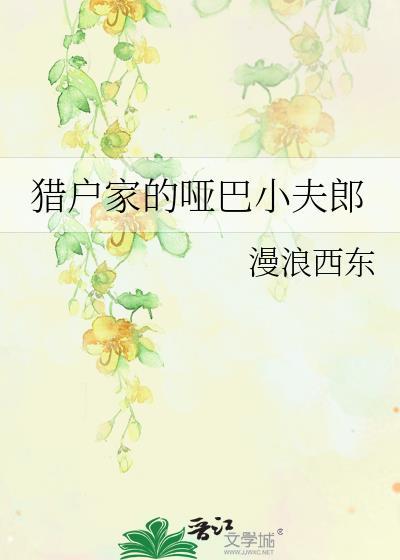 猎户家哑巴小夫郎全文