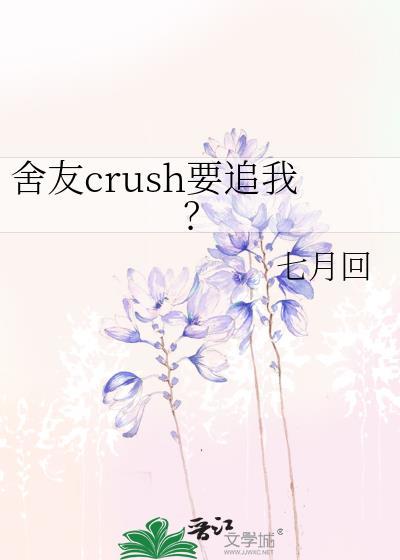 舍友crush要追我七月回