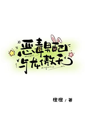 恶毒男配与龙傲天橘子雨免费阅读