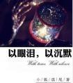 以沉默以眼泪txt