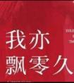 我亦飘零久by千千