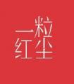 一粒红尘免费