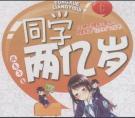 同学两亿岁齐扇结局
