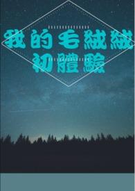 毛绒绒竟是我自己人物介绍