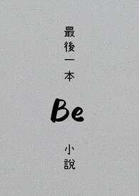 最后一部长篇是