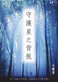 星之守护者宣传