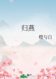 重生燕归巢免费阅读