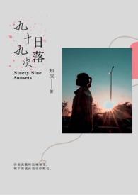 第九十九次日落什么意思