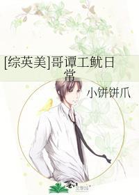 综英美哥谭工鱿日常txt