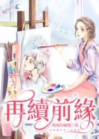 梦幻再续前缘