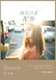 只是配角漫剧