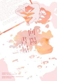 向阳完结番外