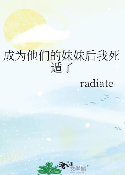 成为他们的妹妹后我死遁了在线观看